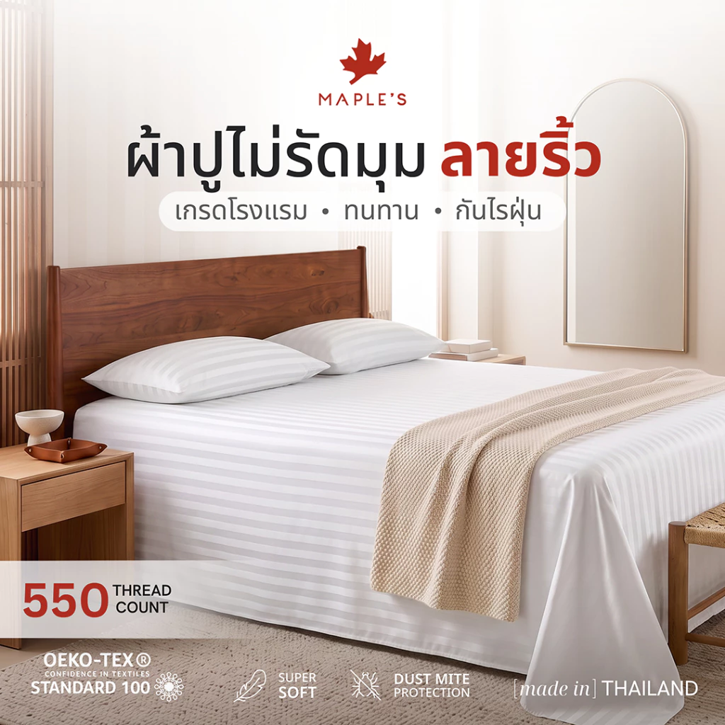 MAPLE'S ผ้าปูไม่รัดมุม 550เส้น ลายริ้ว Flat Sheet ที่โรงแรม5ดาวเลือกใช้ กันไรฝุ่น เตียงสูง6-14นิ้ว