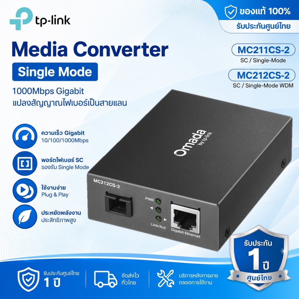 มีเดีย Media Converter Single Mode TP-LINK (MC211CS-2), (MC212CS-2)