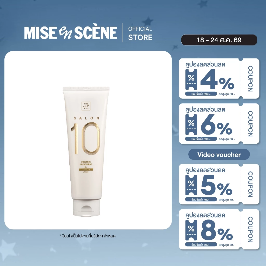 [ทรีทเม้นท์ซ่อมผมเสีย ลดชี้ฟู] MISE en SCÈNE SALON 10 PROTEIN TREATMENT FOR DAMAGE HAIR ขนาด 250 มล.