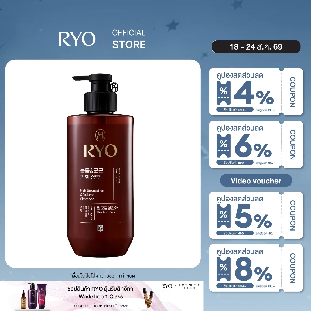 RYO Hair Strengthener & Volume Shampoo 480ml เรียว แชมพู ฟองโฟมนุ่มและเข้มข้น สำหรับทำความสะอาดเส้นผม เพิ่มวอลลุ่ม