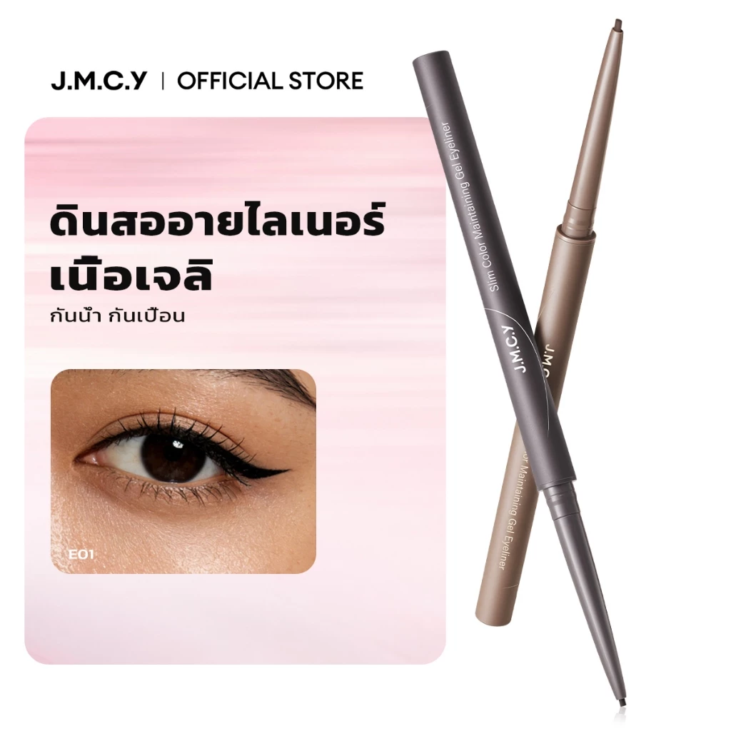 【สินค้าขายดี】JMCY Gel Eyeliner อายไลเนอร์ ติดทนนาน ดินสอเขียนขอบตาแบ กันน้ำกันเหงื่อ ติดทนนาน ไม่แพนด้า ไม่เลอะ สงกรานต์