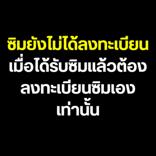 เน็ตไม่อั้น ไม่ลดสปีด ซิมเทพทรู True Move H ซิมทรู ซิมเทพ ซิมแบบเติมเงิน
