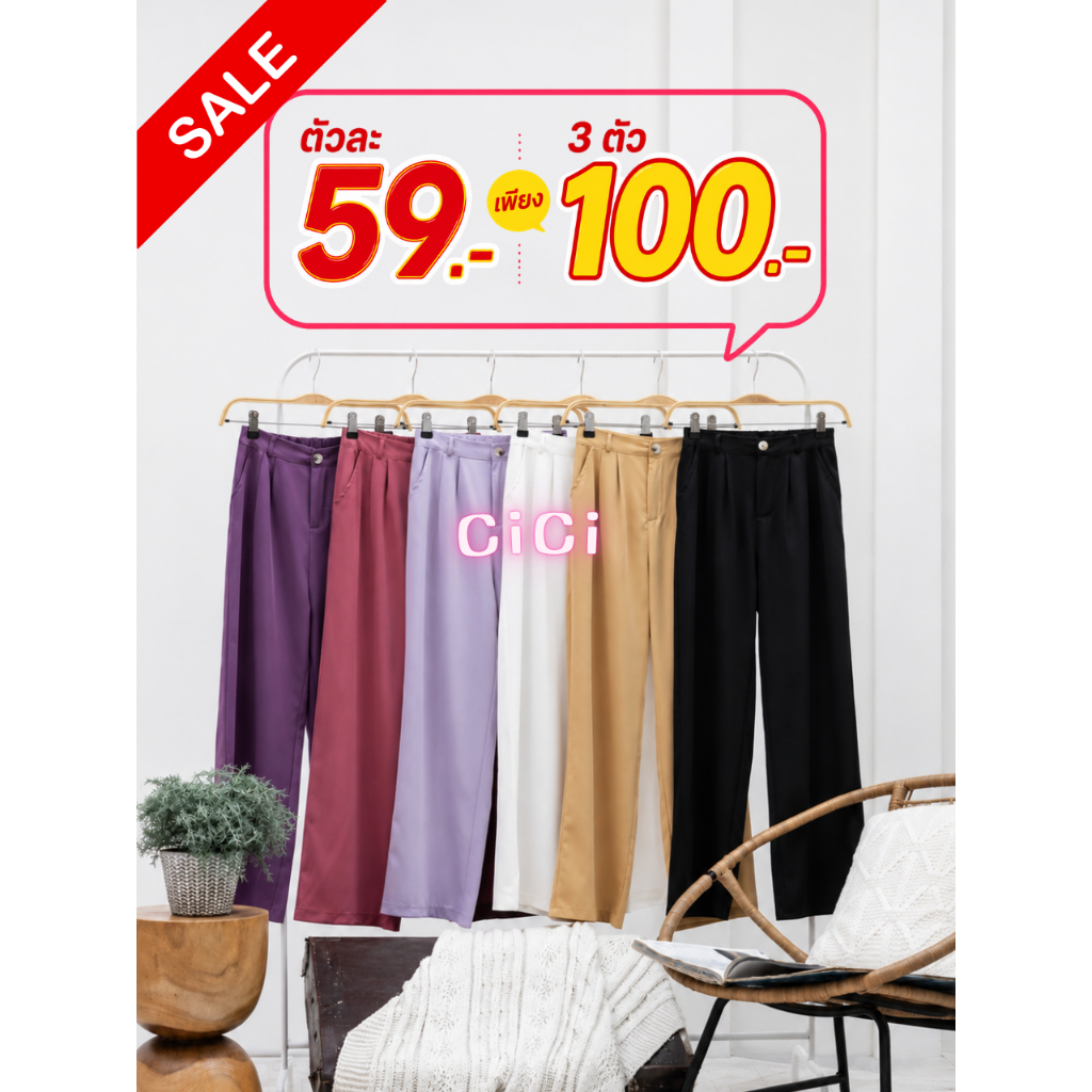 ส่งทันทีCici Sale (โปรตัวละ 59 บ. 3 ตัว 100 บ. สุ่มสี) กางเกงขายาวผ้าไนลอน ขากระบอก ทรงสวย ไม่ยับง่าย มีหลายสี (519)