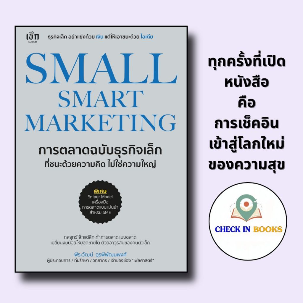 *n หนังสือ SMALL SMART MARKETING การตลาดฉบับธุรกิจเล็ก ที่ชนะด้วยความคิด ไม่ใช่ความใหญ่