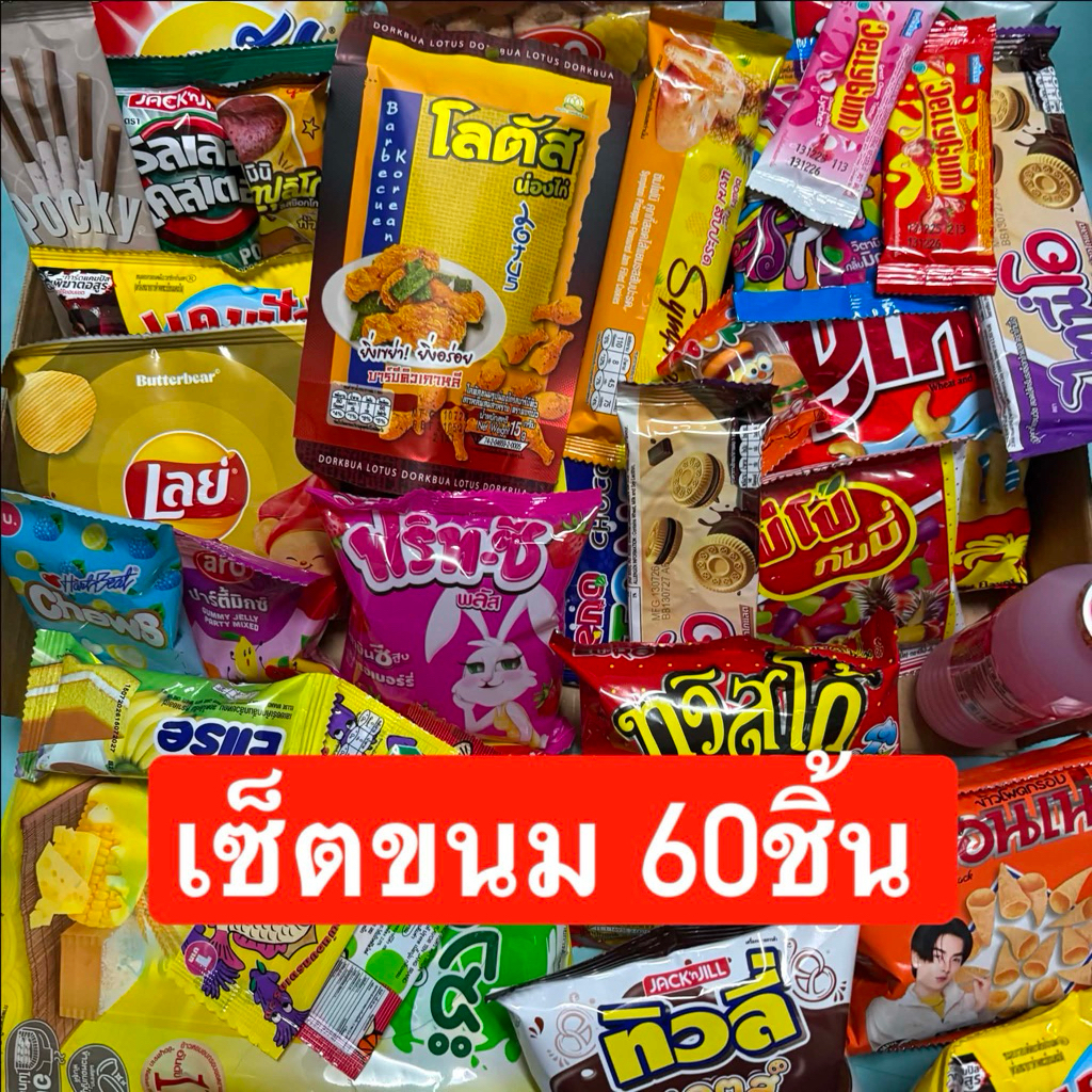 [ส่งฟรี/พร้อมส่ง] เช็ตกล่องสุ่ม ขนมชุดใหญ่ 60 ขนมหลากหลาย