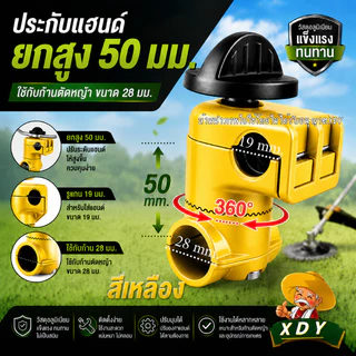 ประกับแฮนด์ เครื่องตัดหญ้า ยกสูง 50 มม. ปรับมุมได้ 360 องศา ก้าน 28 มิล สำหรับ รูแฮนด์ 19 มม. และ 22 มม.