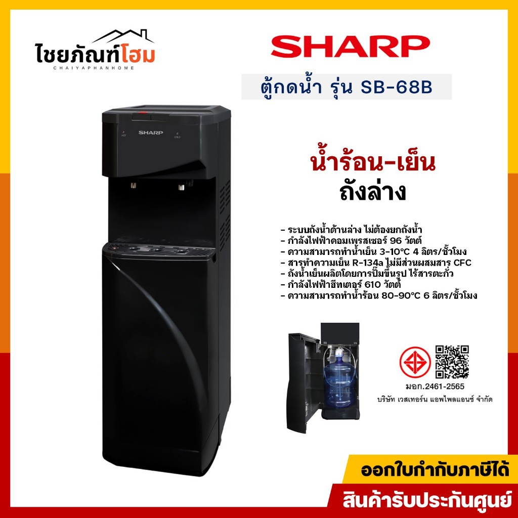 ตู้ทำน้ำเย็น-น้ำร้อน ตู้กดน้ำ ระบบถังน้ำด้านล่าง ไม่ต้องยกถังน้ำ SHARP รุ่น-SB-68B สีดำ หัวก๊อก 2 หั