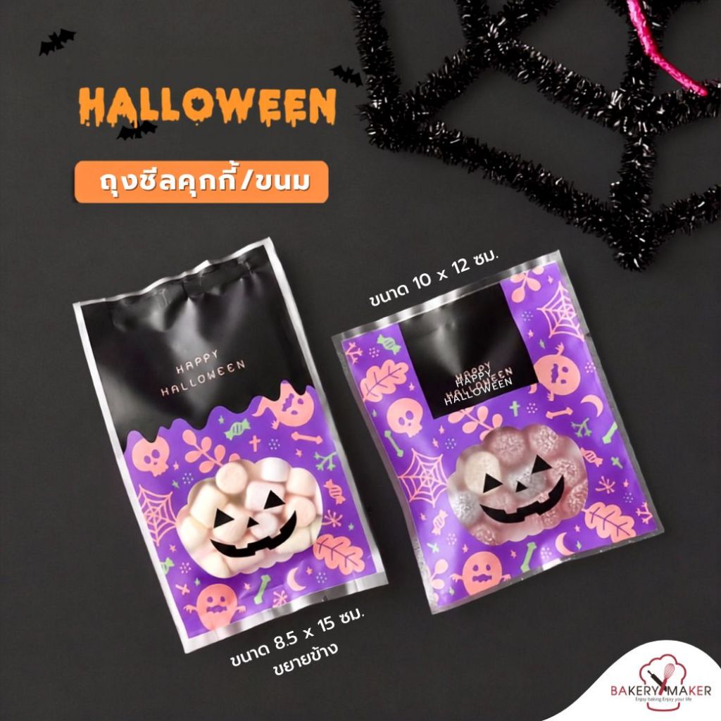 Halloween ถุงซีล 2 ขนาด แพ็ค 50 ใบ / cookie bag ฮาโลวีน