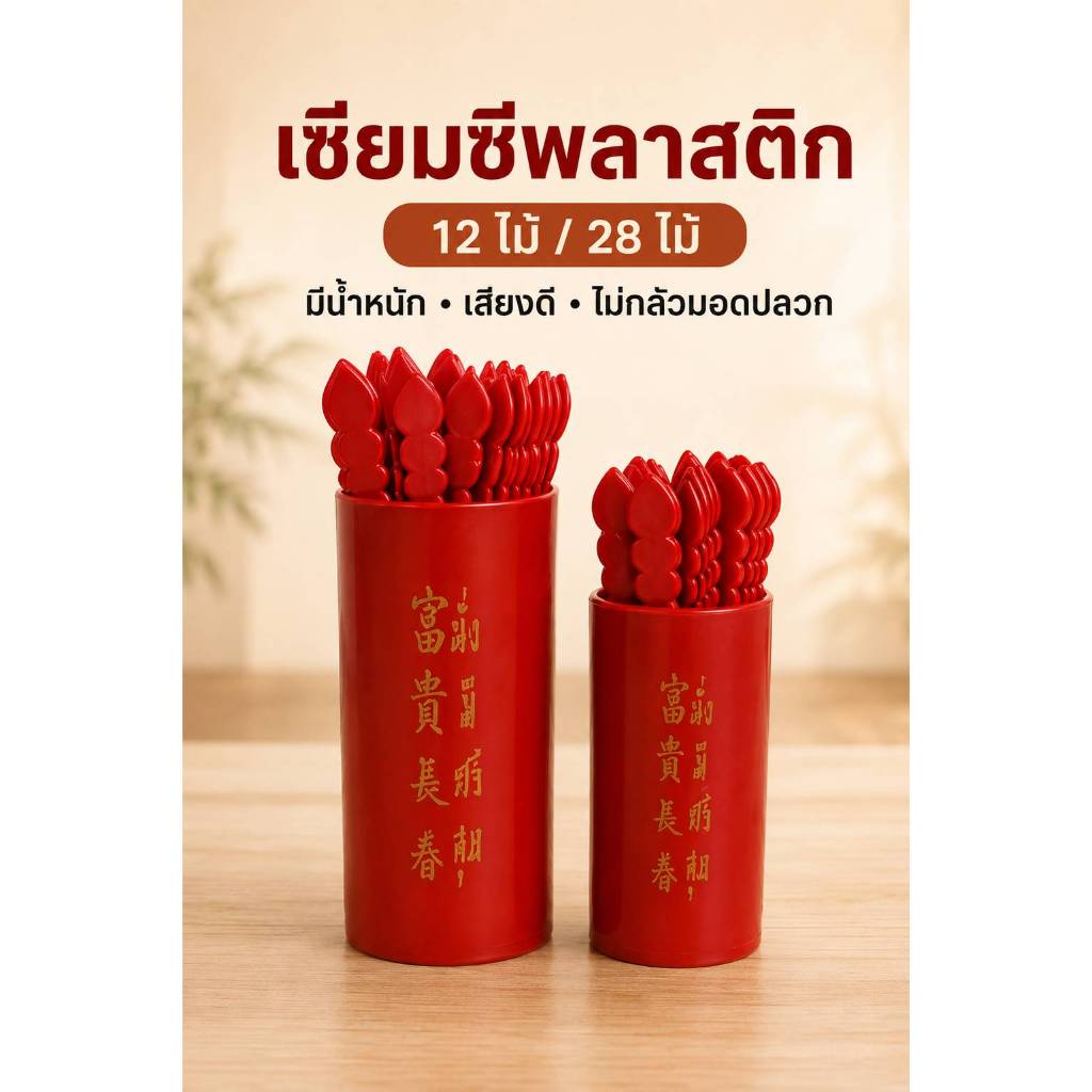 เซียมซีพลาสติก พร้อมกระบอก 12 ไม้ / 28 ไม้ สีแดง ไม้เซียมซีมีน้ำหนัก เขย่าเสียงชัด สำหรับศาลเจ้า หิ้งบูชา ร้านค้า