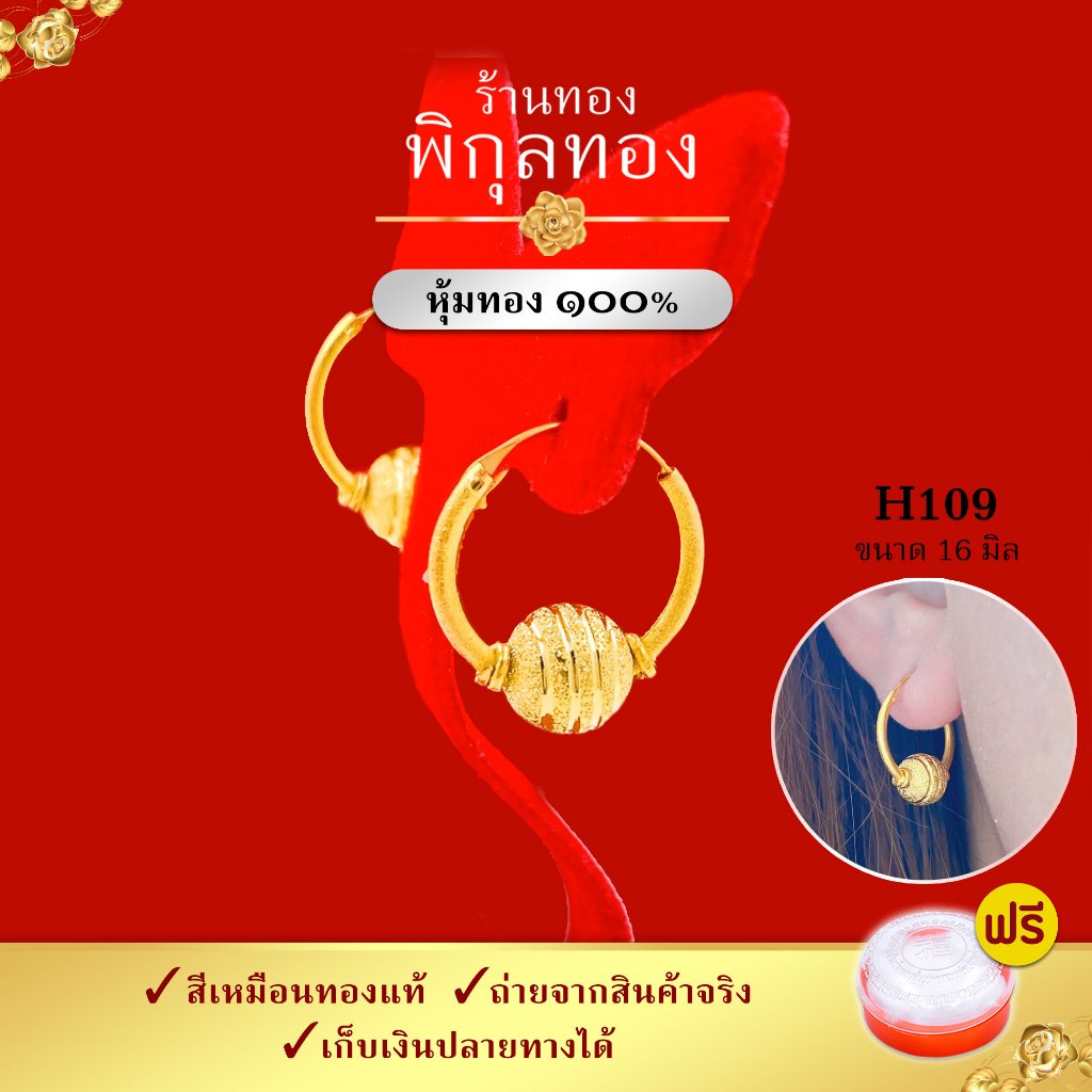 16/20มิล-H109 ต่างหูห่วงทอง เม็ดคั่นใหญ๋ เกรดพิเศษ ไม่ลอก ไม่ดำ ต่างหูทอง Pikunthong