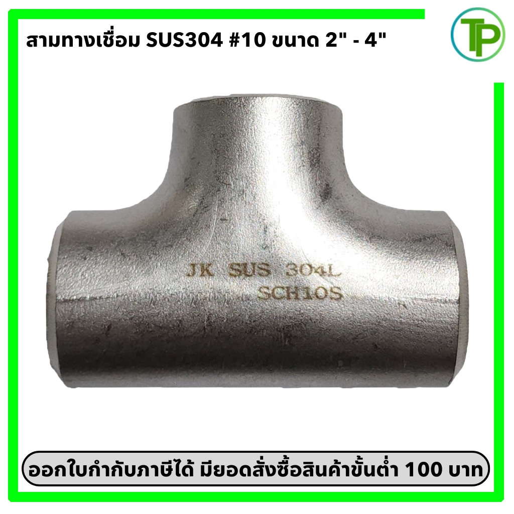 สามทางเชื่อม สแตนเลส 304 SCH.10 ขนาด 2" - 4"