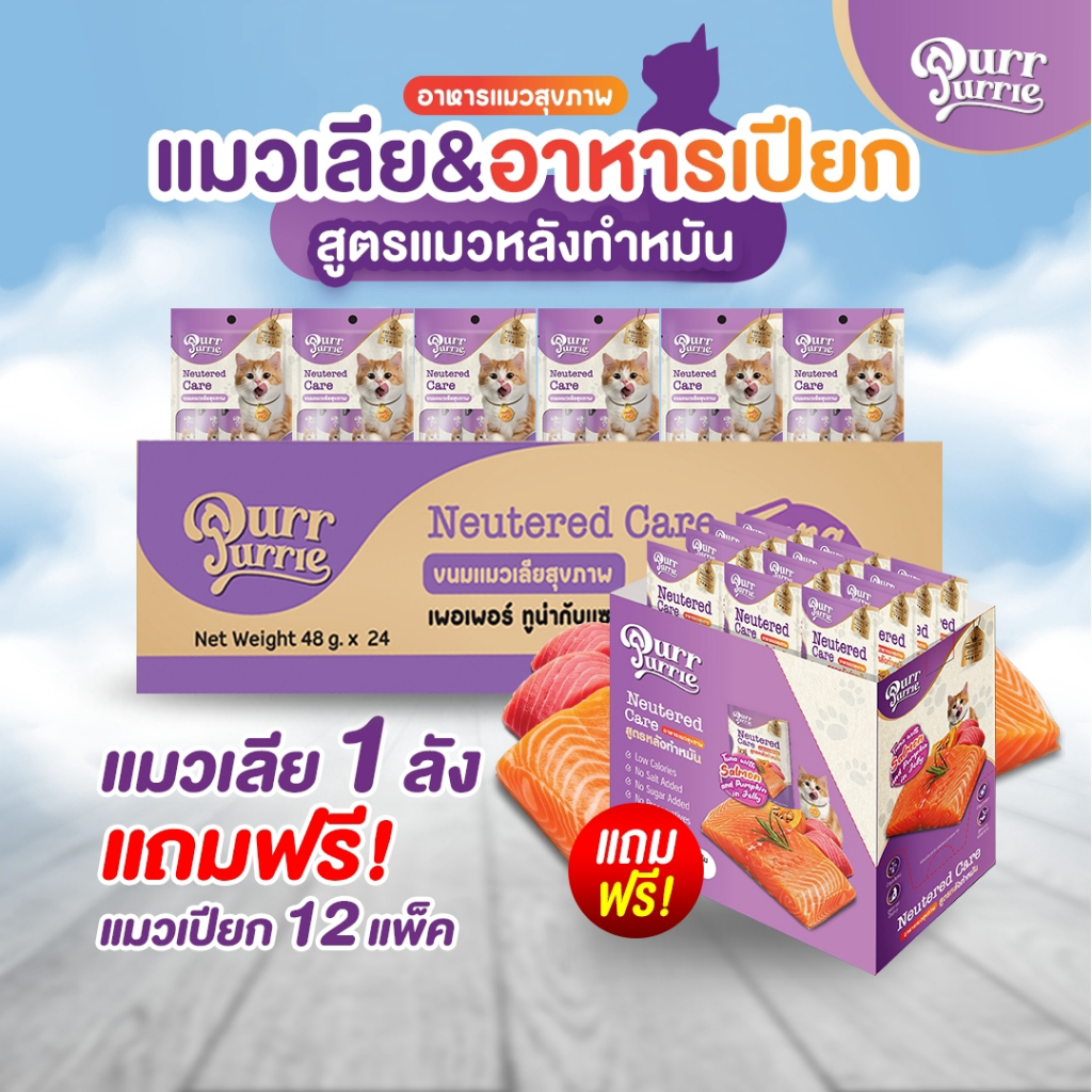 ขนมแมวเลียยกลัง 24 แพ็ก แถมอาหารเปียก 12 แพ็ก PurrPurrie รสทูน่า&แซลมอน เกรดพรีเมี่ยมเสริมวิตามินสำหรับแมวทำหมัน