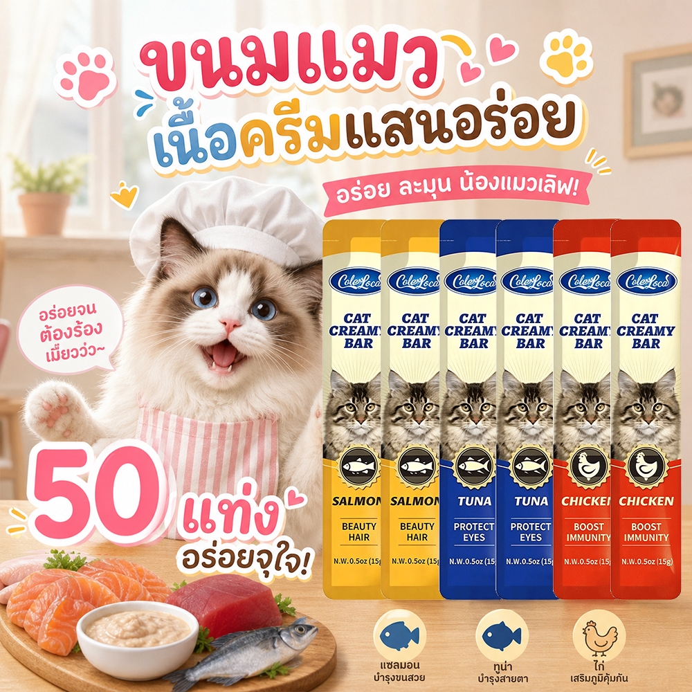 ขนมแมวเลีย 50 ซอง แมวเลีย คละรสได้ ซองเจ้าเหมียวชอบมาก