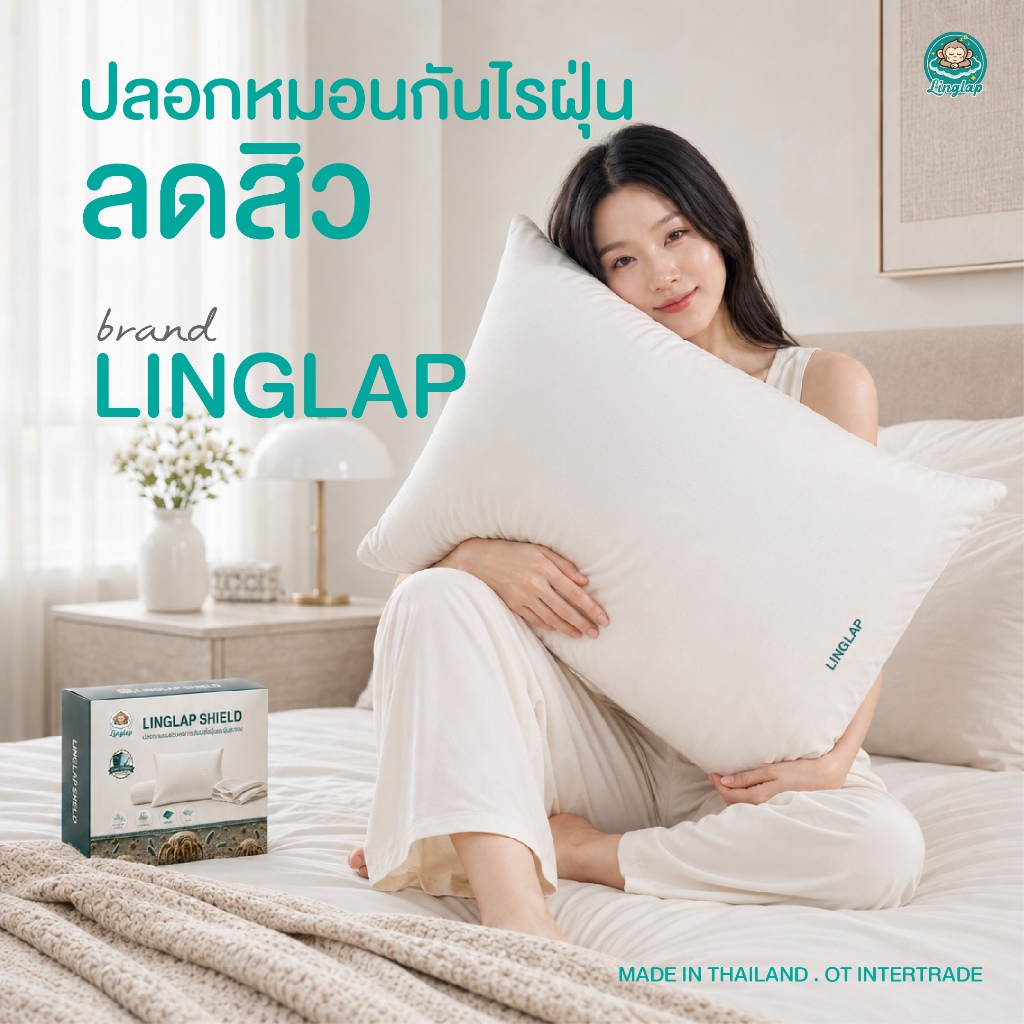 Linglap Shield ปลอกหมอนลดสิว กันไรฝุ่น สัมผัสเย็น ผ้าทอแน่น สะท้อนน้ำ ระบายอากาศได้ นุ่มสบาย