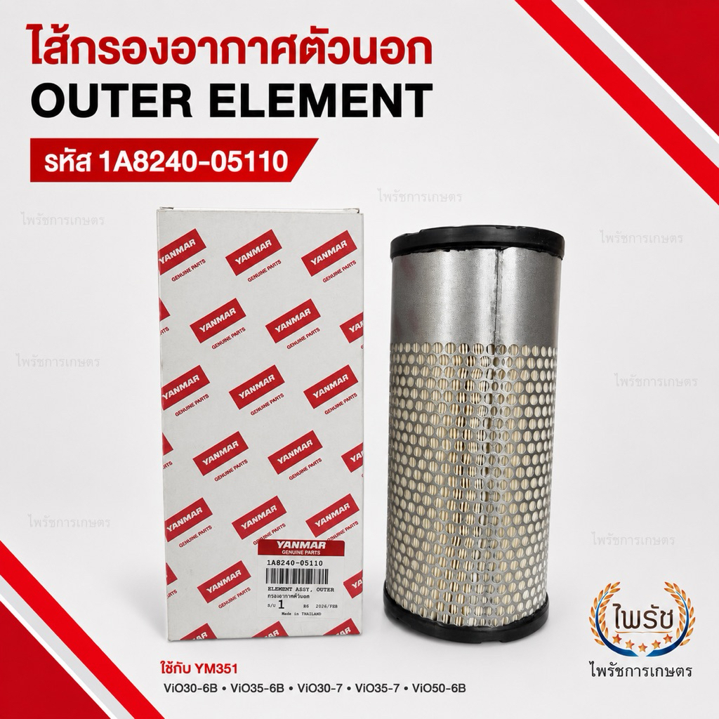 ไส้กรองอากาศตัวนอกยันม่าร์ YANMAR OUTER ELEMENT แท้ สำหรับ YM351 ViO30 ViO35 ViO50