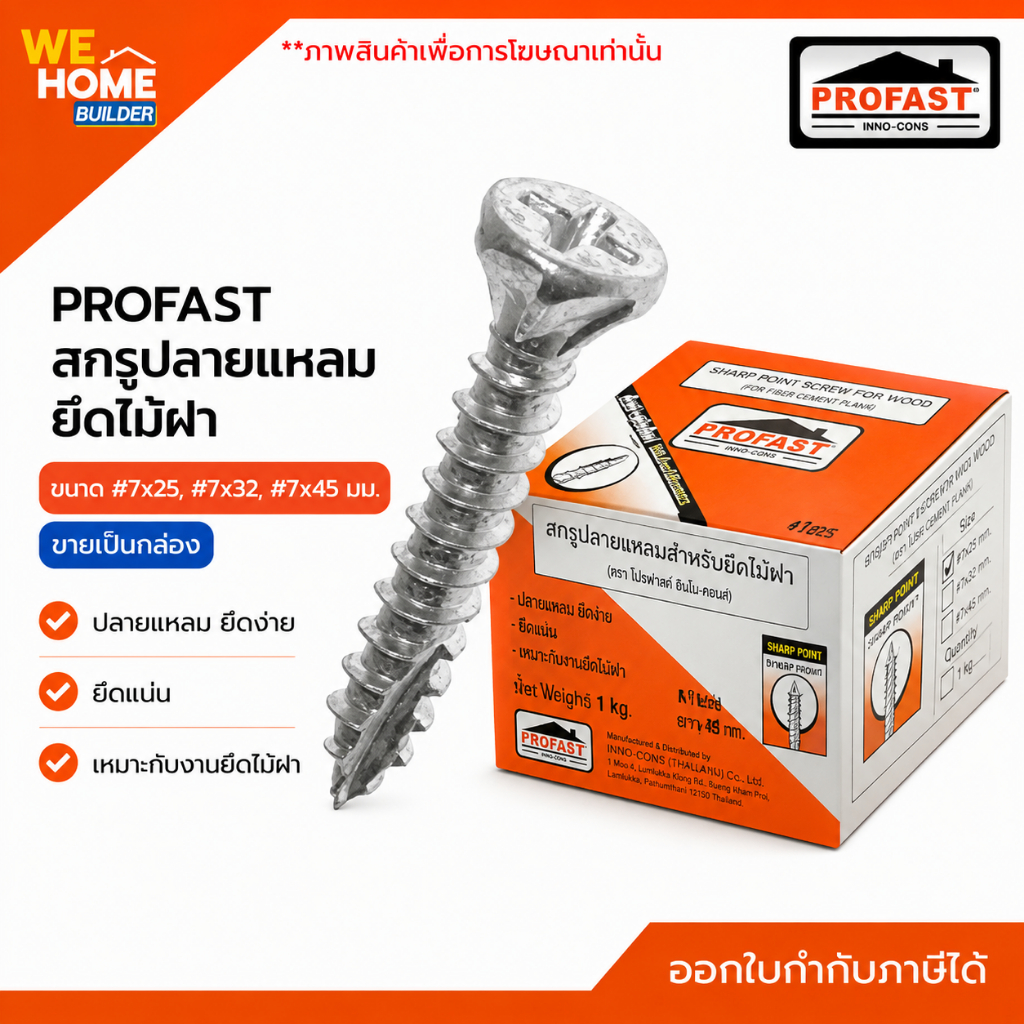 PROFAST สกรูปลายแหลม ยึดไม้ฝา #7x25, #7x32, #7x45 มม. สกรูไม้ฝาโปรฟาส์ท สกรูยึดไม้ฝาไฟเบอร์ซีเมนต์ สกรูงานไม้
