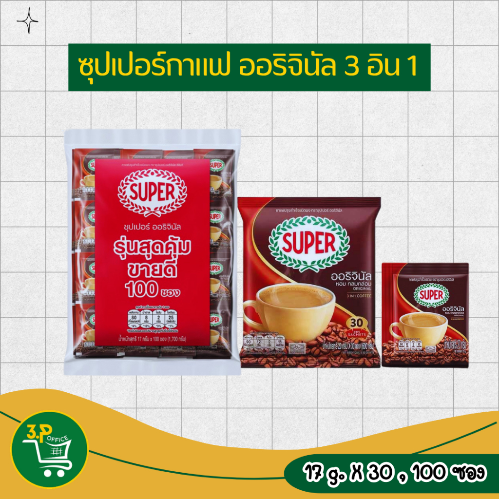 ซุปเปอร์ กาแฟปรุงสำเร็จชนิดผง 3อิน1 ออริจินัล. (17 ก.) 30 ซอง และ100 ซอง