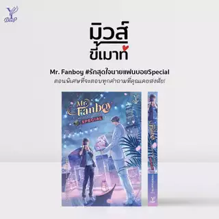 สถาพรบุ๊คส์ออนทัวร์ Mr Fanboy รักสุดใจนายแฟนบอย Special โดย littlebbear96 มือหนึง พร้อมส่ง