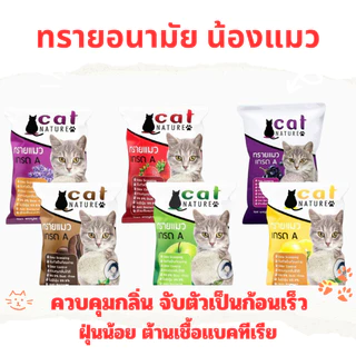 ทรายแมว เบนโทนไนท์ 5ลิตร Cat Nature ควบคุมกลิ่น ฝุ่นน้อย กลิ่นหอมยาวนาน ผลิตจากธรรมชาติ100%