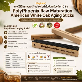 [Kegland] เกล็ดไม้โอ๊ค (American And French Oak Chips) & แท่งไม้โอ๊ค (American White Oak) คั่วอ่อน, คั่วกลาง, คั่วเข้ม