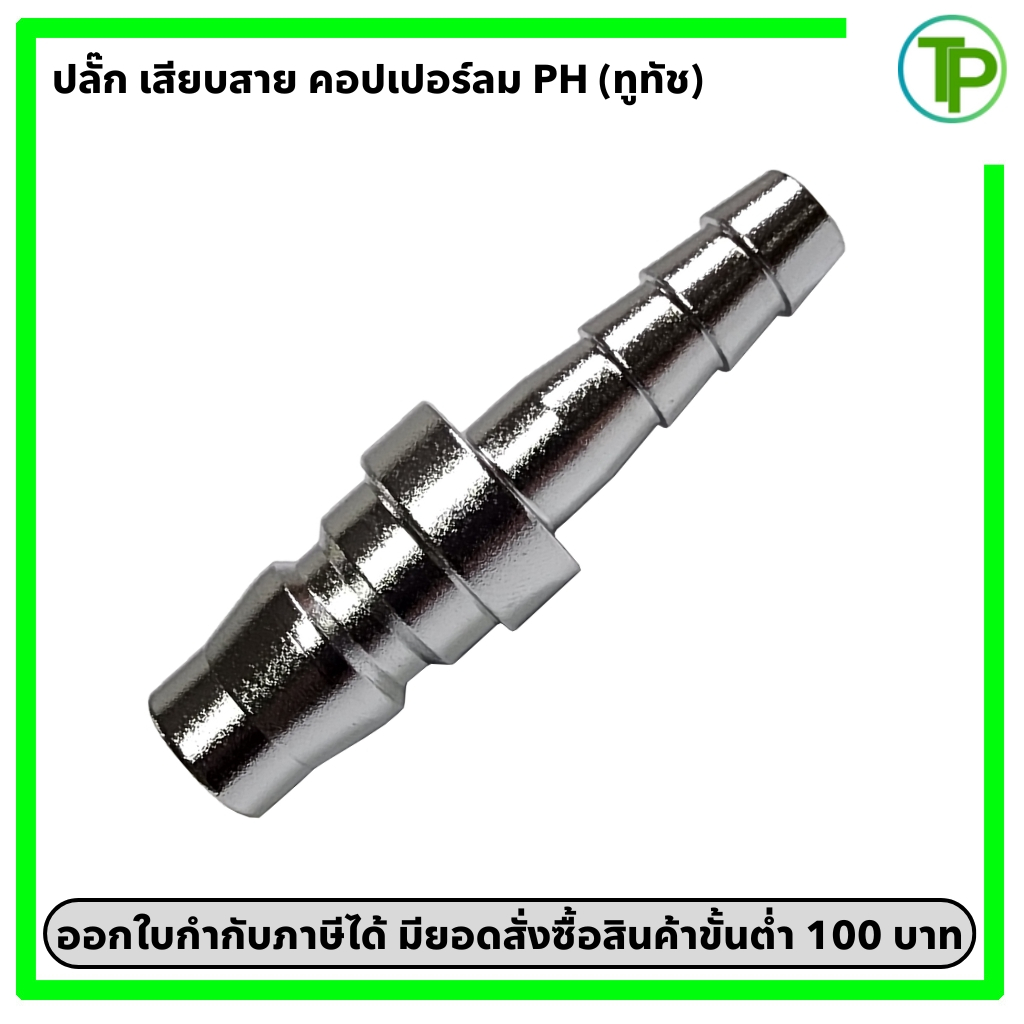 (ทูทัช) ปลั๊ก คอปเปอร์ลม เสียบสาย PH ขนาด 1/4" - 1/2"