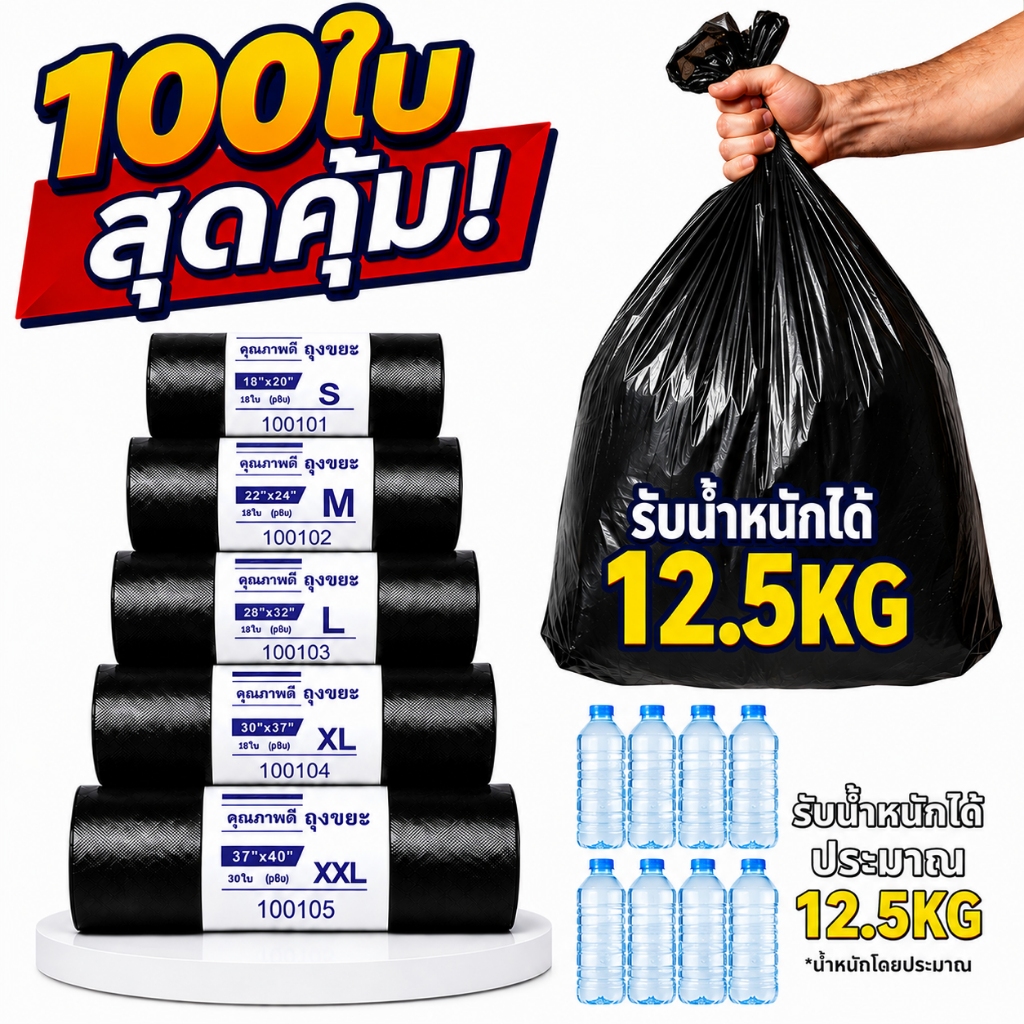 ถุงขยะสีดำหนา กันรั่ว 100% ไม่แตกง่าย ไม่มีกลิ่นเหม็น จุของได้เยอะ เหมาะสำหรับใส่ขยะปริมาณมาก ขายราคาพิเศษ