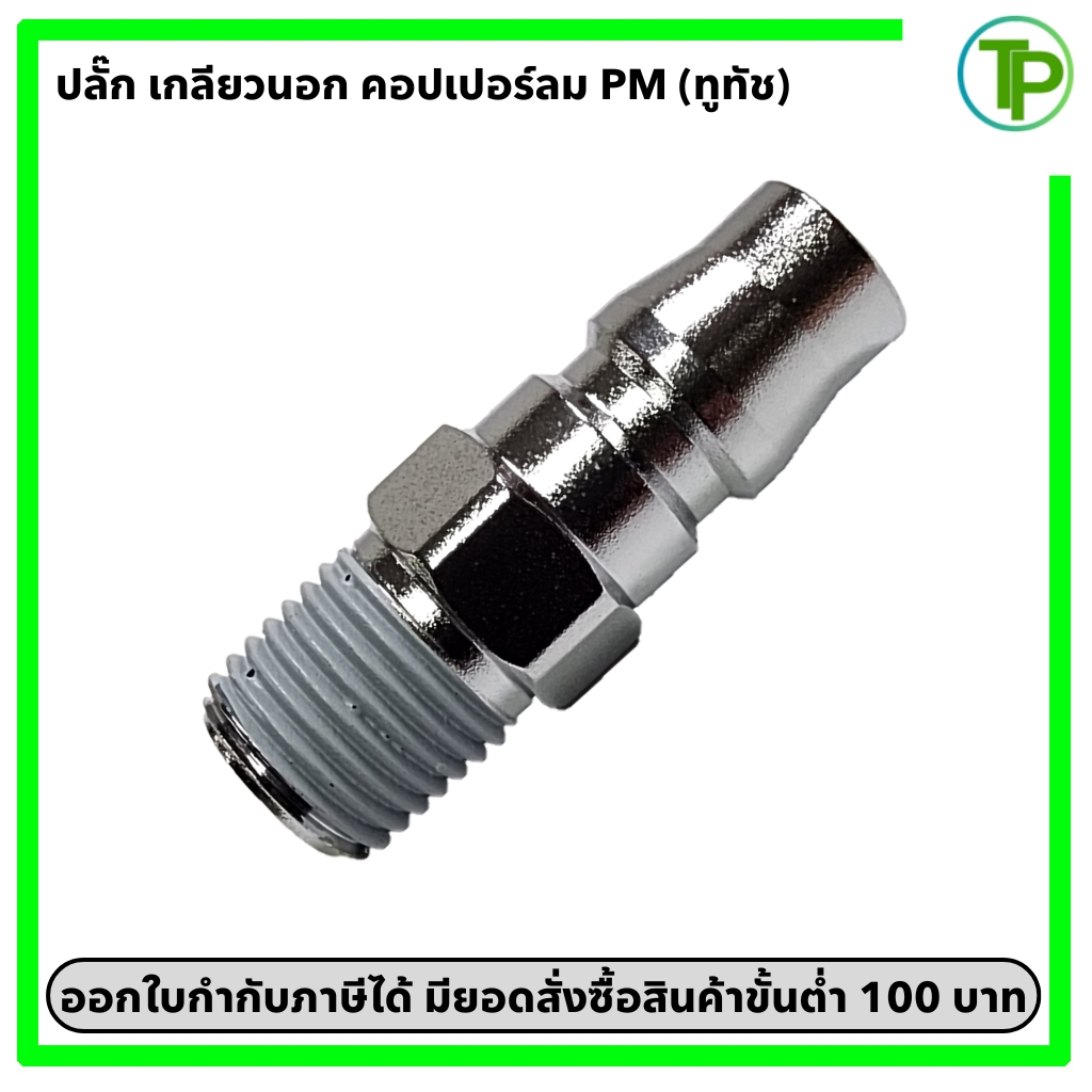 (ทูทัช) ปลั๊ก คอปเปอร์ลม เกลียวนอก PM ขนาด 1/4" - 1/2"