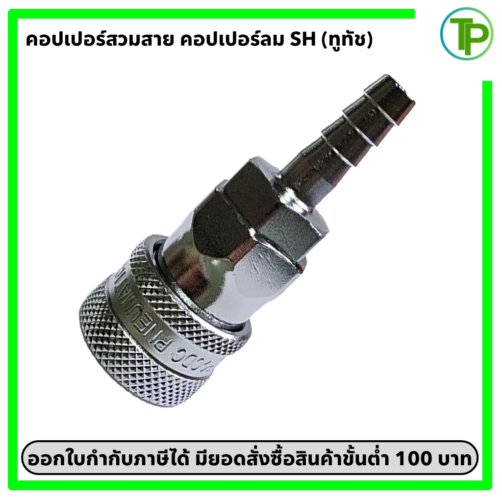 (ทูทัช) คอปเปอร์ลม เสียบสาย SH ขนาด 1/4" - 1/2"