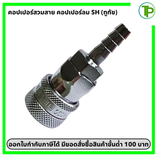 (ทูทัช) คอปเปอร์ลม เสียบสาย SH ขนาด 1/4" - 1/2"