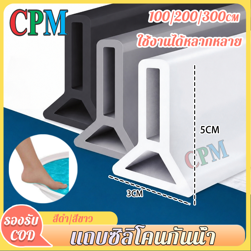 CPM Tool Shop แถบกั้นน้ำ ยางกันน้ำ ซิลิโคนนุ่ม ยืดหยุ่น ติดแน่น กันน้ำ แยกเปียกแห้ง ใช้ในห้องน้ำ