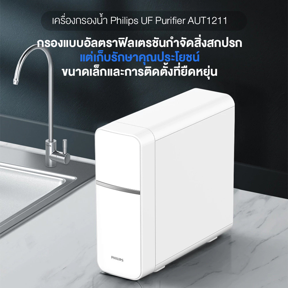 Philips water Purifier AUT1211 เครื่องกรองน้ําดื่ม UF เครื่องกรองน้ำ ไม่มีน้ำเสีย เครื่องกรองน้ำประป