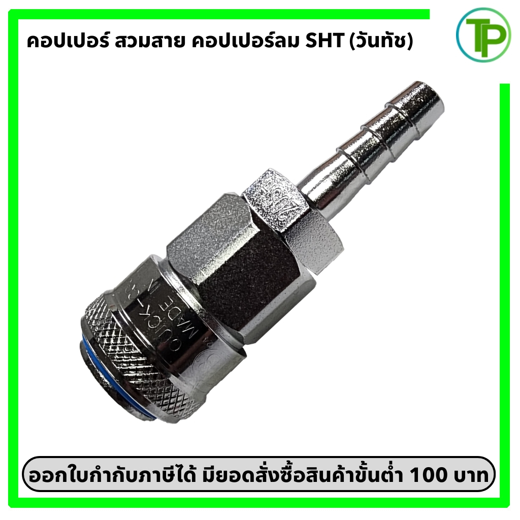 คอปเปอร์ลม ข้อต่อคอปเปอร์ลม ปลั๊ก หางปลา SHT ขนาด 1/4" - 1/2" (วันทัช)