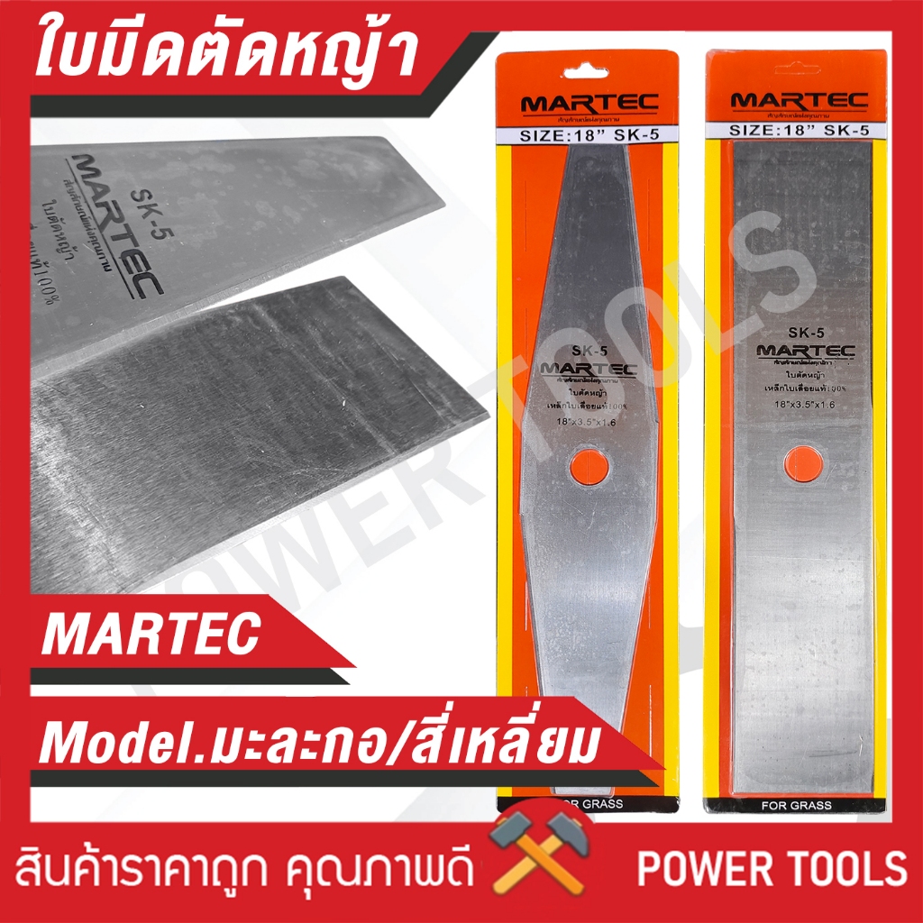 ใบตัดหญ้า MARTEC ทรงมะละกอ และสี่เหลี่ยม ขนาด 12-18นิ้ว