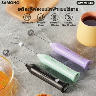 (ประกันศูนย์1ปี) SAMONO เครื่องตีฟองนม ที่ตีฟองนมไร้สายขนาดเล็ก ชาร์จเเบตไทป์ซี แบบพกพา SW-MFB40