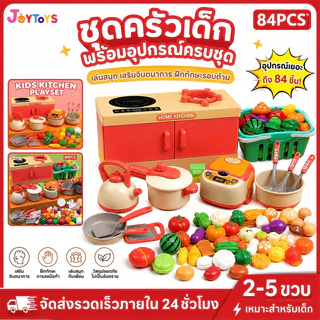 JoyToys 🚀ควัน + เสียง🚀พร้อมส่ง! 33/56/84pcs ของเล่นทำอาหาร เครื่องครัว ของเล่น ของเล่นเด็ก ชุดเครื่องครัว