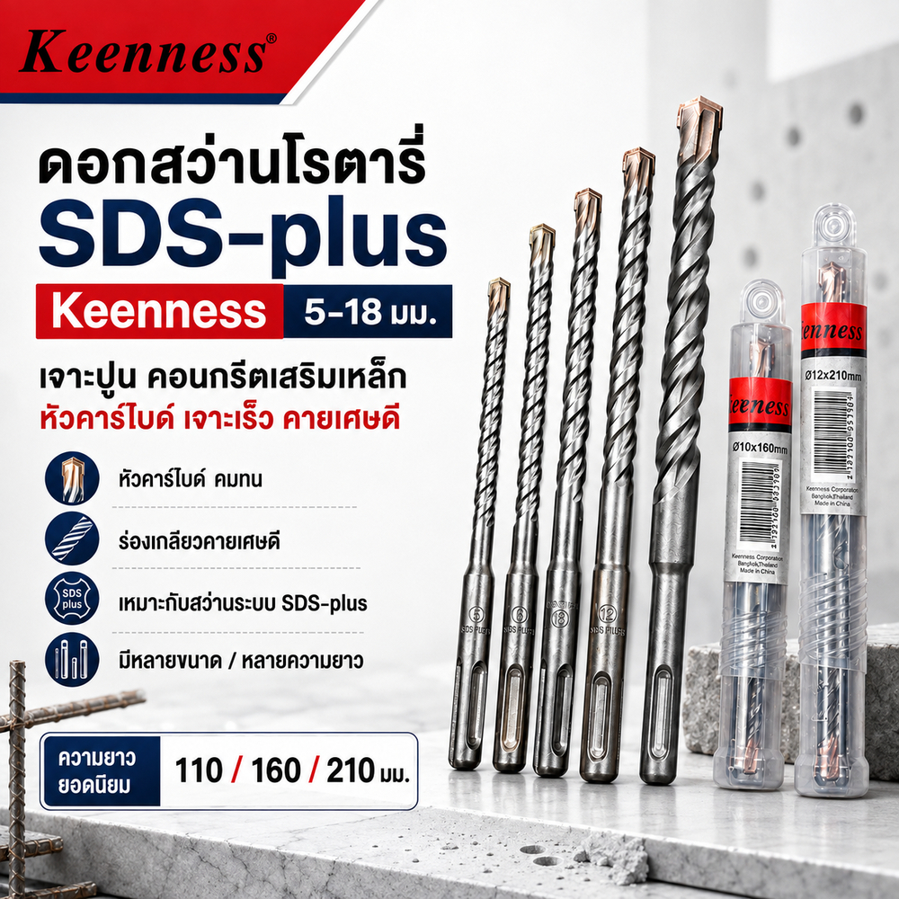 Keenness ดอกสว่านโรตารี่ SDS-plus 5-18 มม. เจาะปูน คอนกรีตเสริมเหล็ก หัวคาร์ไบด์ คมทน เจาะเร็ว