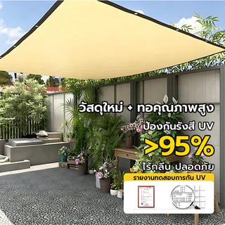 แถมเชือก ตาข่ายบังแดด ตาข่ายกันแดด ตาข่ายกรองแสง แสลนกรองแสง99% ตาข่ายกันแดด สแลนบังแดด 5x5 6x6m ช่วงการใช้งานกว้าง