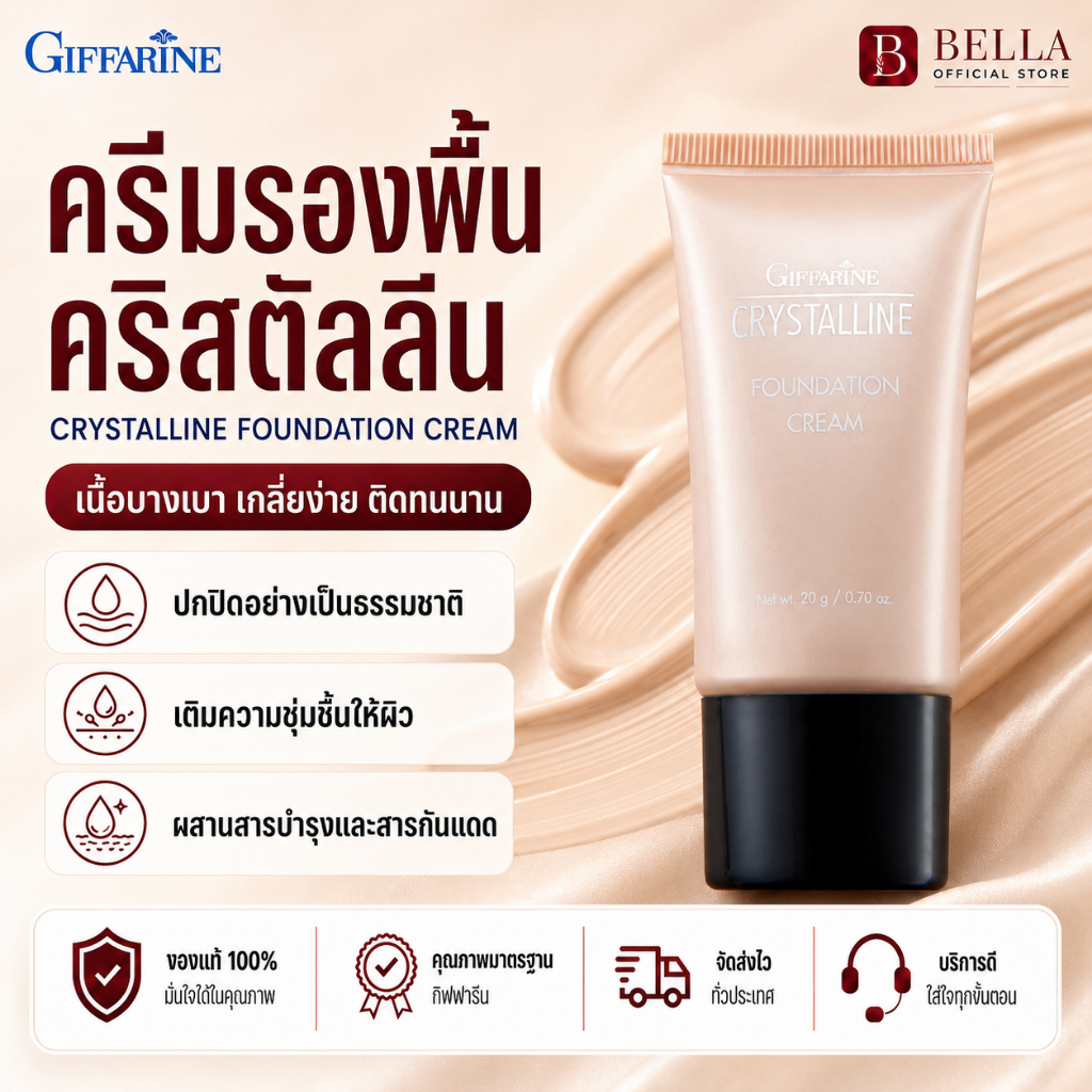 ครีมรองพื้น คริสตัลลีน กิฟฟารีน ผสมสารกันแดด Crystalline Cream Giffarine ครีมรองพื้นกันแดด กันน้ำ