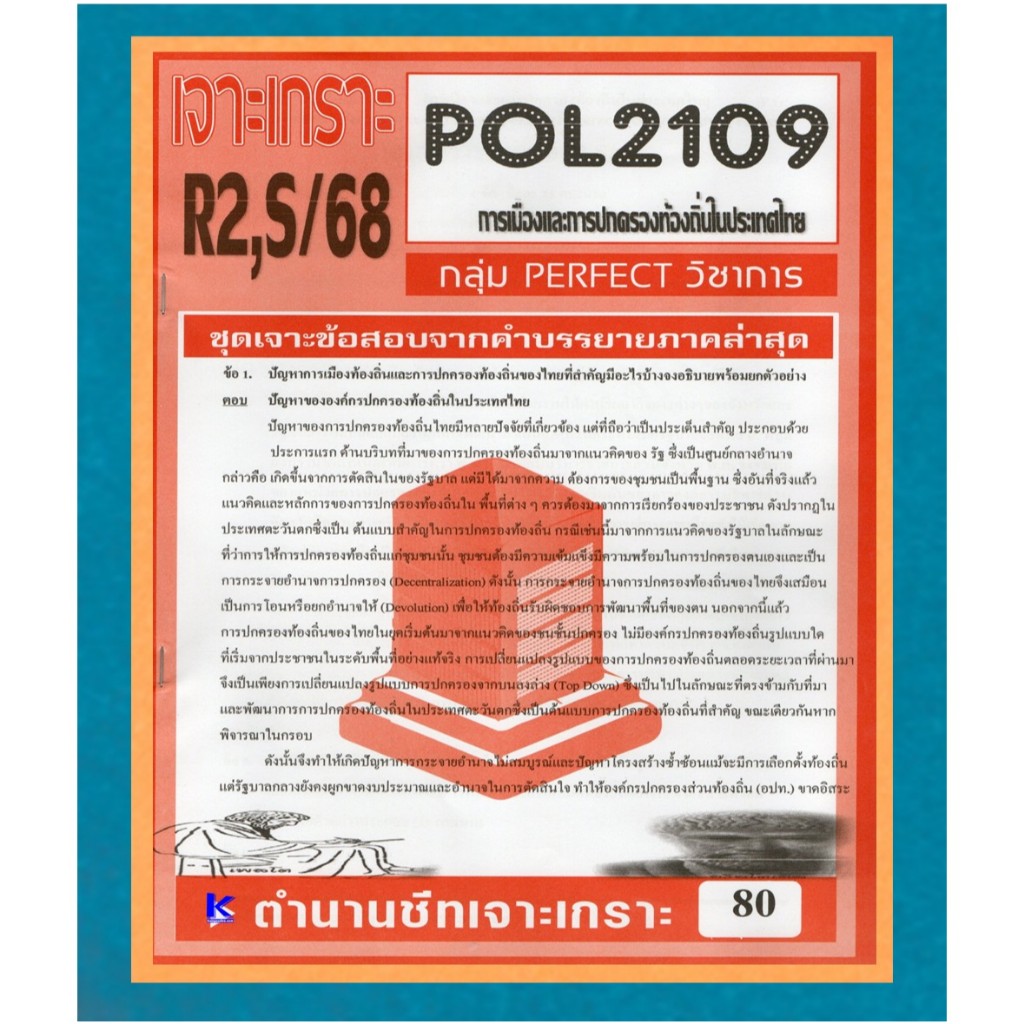 POL2109 เจาะเกราะการเมืองและการปกครองท้องถิ่นในประเทศไทย R2,S/68