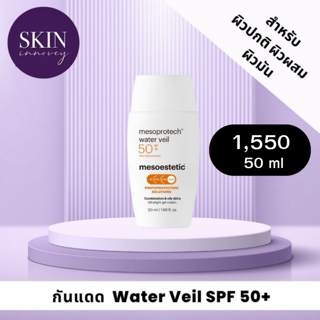 mesoestetic water veil SPF 50+ สูตรใหม่ !!
