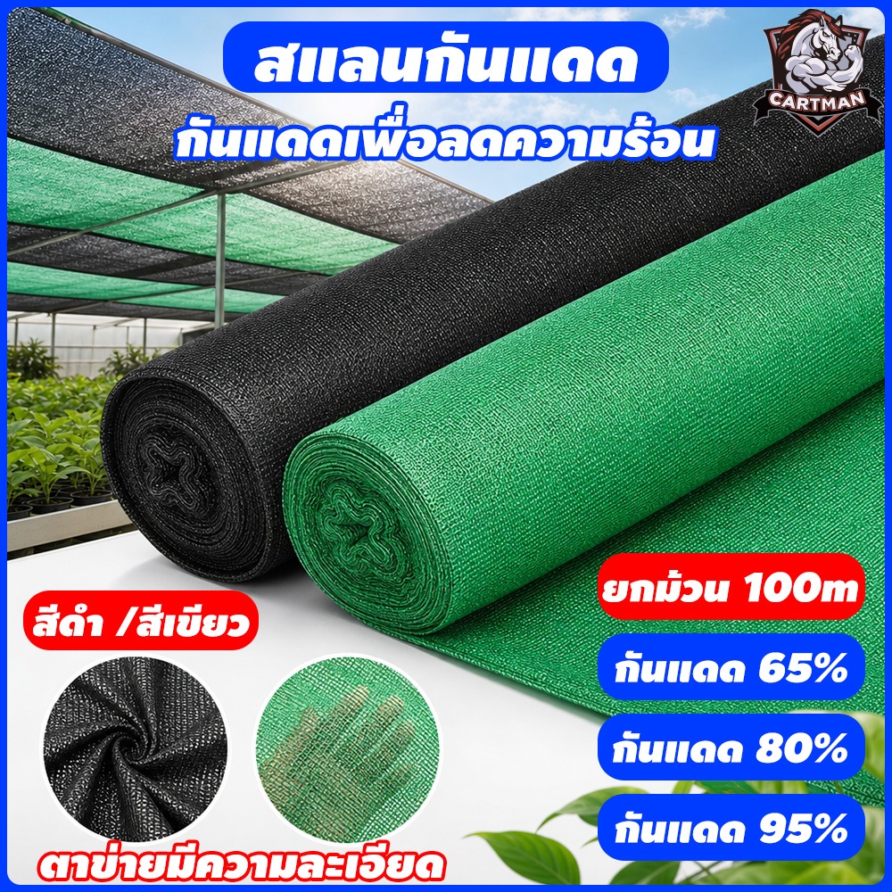 ส่งฟรี!!Shading Net สแลนกันแดด (2mX30/50m/100m) สแลนบังแดด กรองแสง65%/80%/95% ผ้าสแลม12เข็ม โรงเรือน โรงรถ สแลมกันดด