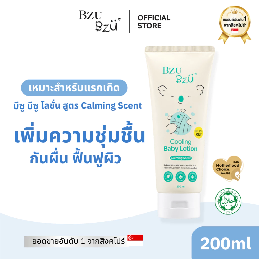 โลชั่นเด็กแรกเกิด เบบี้โลชั่น โลชั่นทาผิวเด็ก สูตรคูลลิ่ง บางเบาซึมไว ไม่เหนียวเหนอะหนะBZU BZU Cooling Baby Lotion 200ml