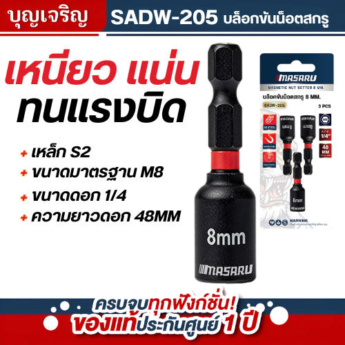 บุญเจริญค้าส่ง MASARU บล็อกขันน็อตสกรู รุ่น SADW-205 อะไหล่เสริม