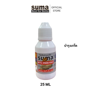 SUMA Betta Strong Scale วิตามินบำรุงเกล็ดปลากัด (ฝาขาว)