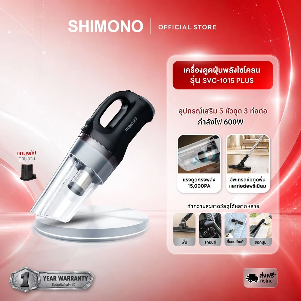 SHIMONO เครื่องดูดฝุ่นพลังไซโคลน รุ่น SVC1015Classic / SVC1015Pro / SVC1015Plus