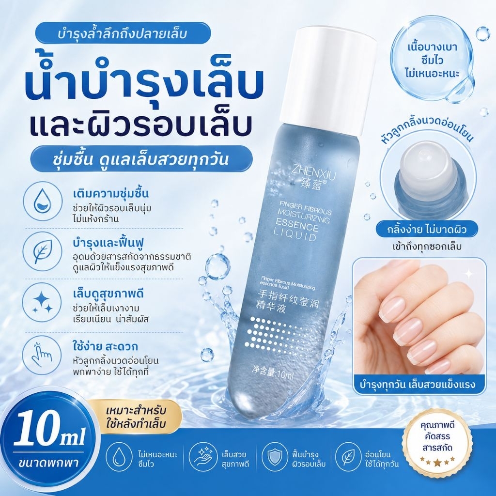 💧 ZHENXIU น้ำบำรุงผิวรอบเล็บ 10mlเติมความชุ่มชื้นให้เล็บและผิวรอบเล็บ ช่วยดูแลบริเวณขอบเล็บที่แห้งและหยาบกร้าน