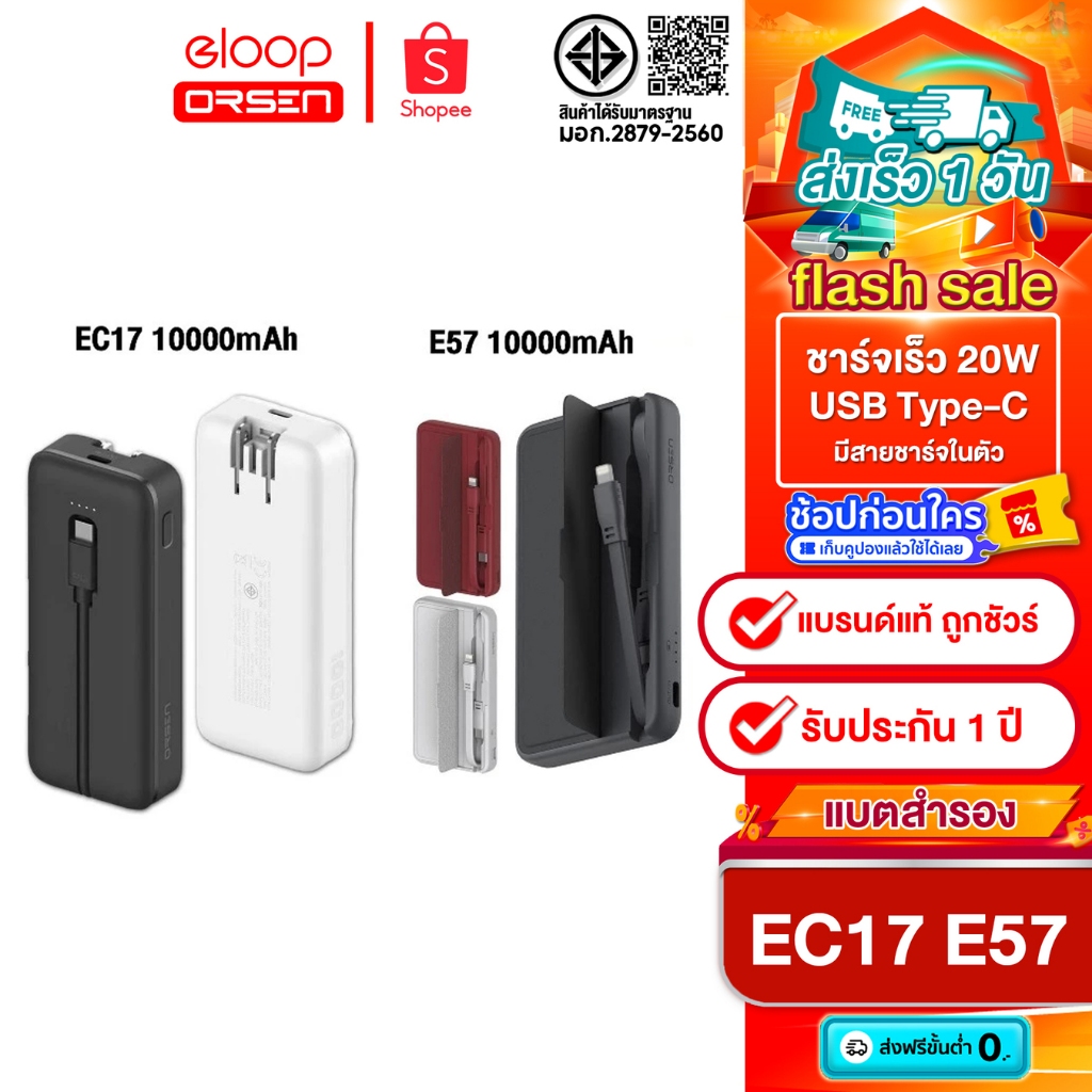 Eloop EC17 พาวเวอร์แบงค์ มีสาย+ขาปลั๊กในตัว 10000 mAh 2 in 1 / Eloop E57 10000mAh สายในตัว 20W