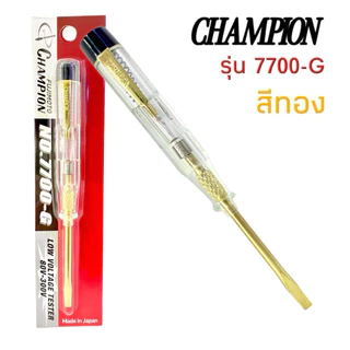 แท้💯 ไขควงเช็คไฟ ไขควงลองไฟ วัดไฟ Champion No.7700 (สีดำ) และ No.7700-G (สีทอง) ของแท้ แชมเปี้ยน เช็คแลมป์ (ขายต่อชิ้น)