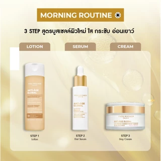 [แพ็คคู่] อีฟ โรเช Yves Rocher Anti-age Global ครีม 10 ล้านเซลล์บิ้วผิวอ่อนเยาว์ 75ml และ เฟิร์สเซรั่มบูสต์ผิวใส 30ml