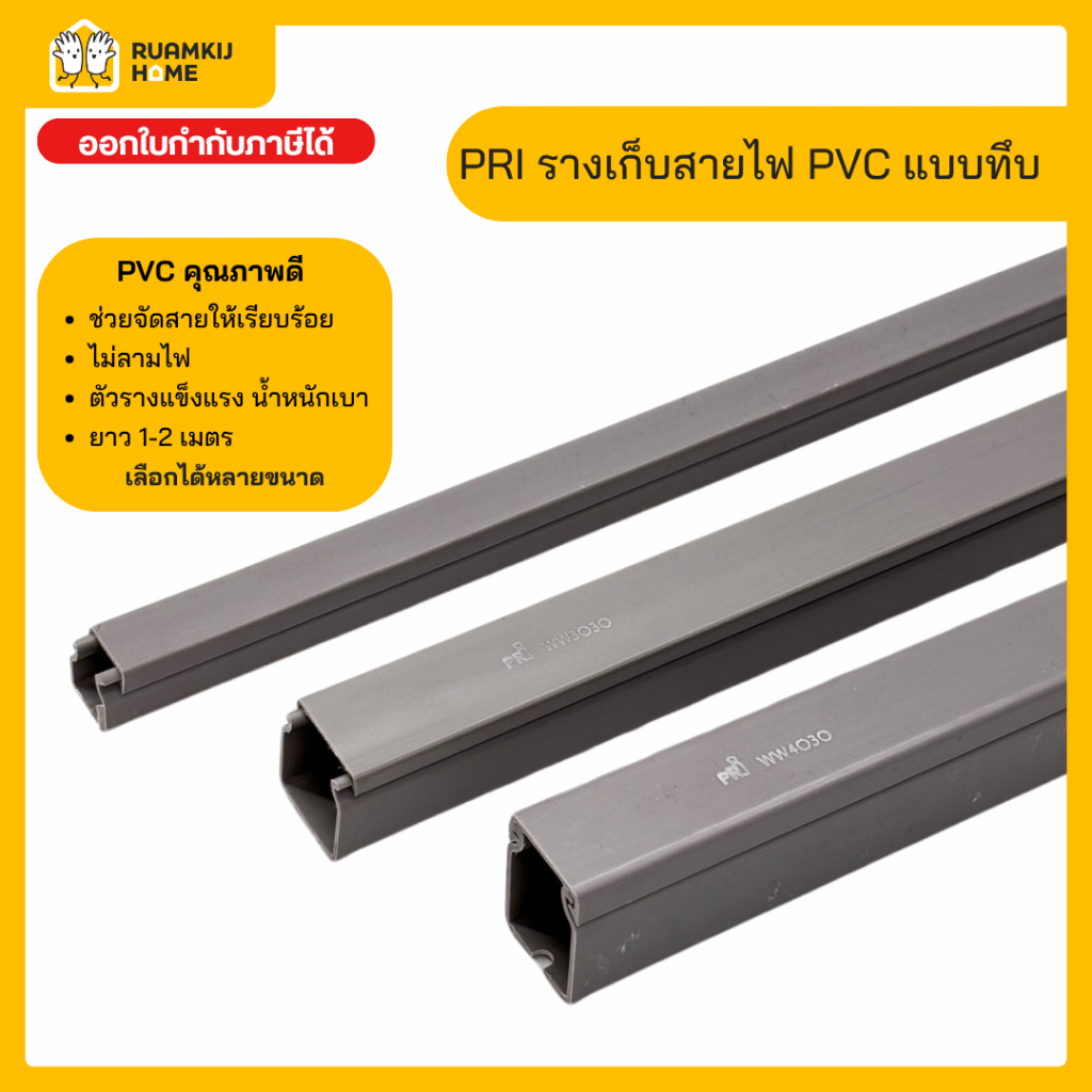 PRI รางเก็บสายไฟ สีเทา 1-2 เมตร WW รางเดินสายไฟ จัดเก็บสายไฟ รางไฟแบบทึบ